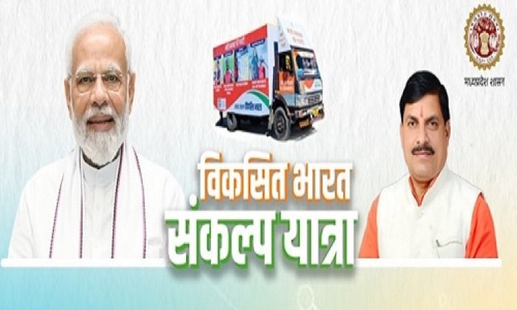 NEWS: नीमच में विकसित भारत संकल्प यात्रा- 2 की शुरूआत, 6 से 10 फरवरी तक इन स्थानों पर होंगे कार्यक्रम, शुभारंभ सिटी से, पढ़े खबर