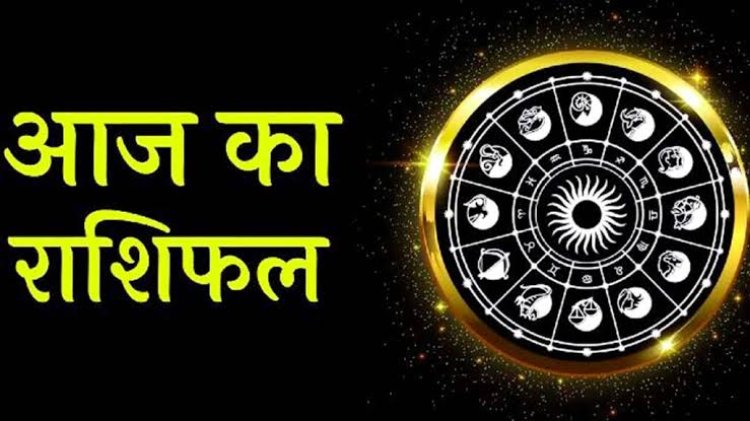 राशिफल : सिंह-धनु को लाभ, कुंभ को मिलेगा धन, मेष की आर्थिक स्थिति होगी बेहतर, कर्क को यहां भरपूर फायदा, जाने कैसा बीतेगा आपका बुधवार का दिन...!
