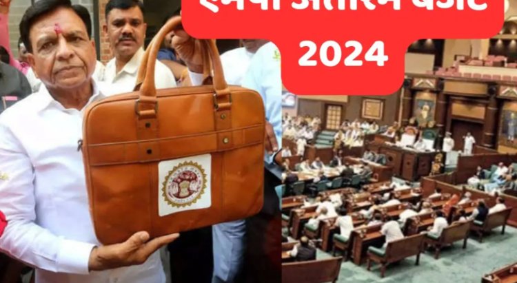 MP BUDGET 2024 : मोहन सरकार आज पेश करेगी अंतरिम बजट, उद्योग और महिलाओं पर रहेगा फोकस...! क्या कुछ होगा खास, पढ़े ये खबर