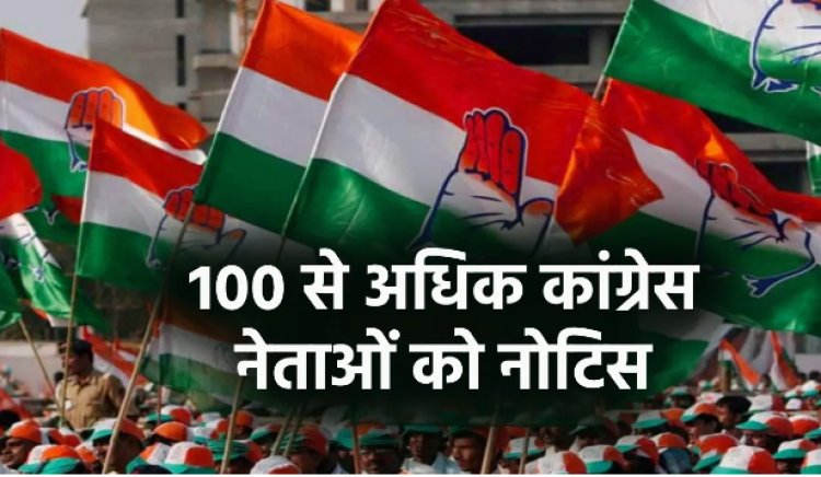 BIG NEWS: आयकर विभाग का 100 से अधिक नेताओं को नोटिस, पूर्व मंत्री और विधायक सहित कई दिग्गजों के नाम शामिल, कमाई-खर्च के हिसाब के साथ बुलाया यहां...! अब MP कांग्रेस में मचा हड़कंप, पढ़े खबर