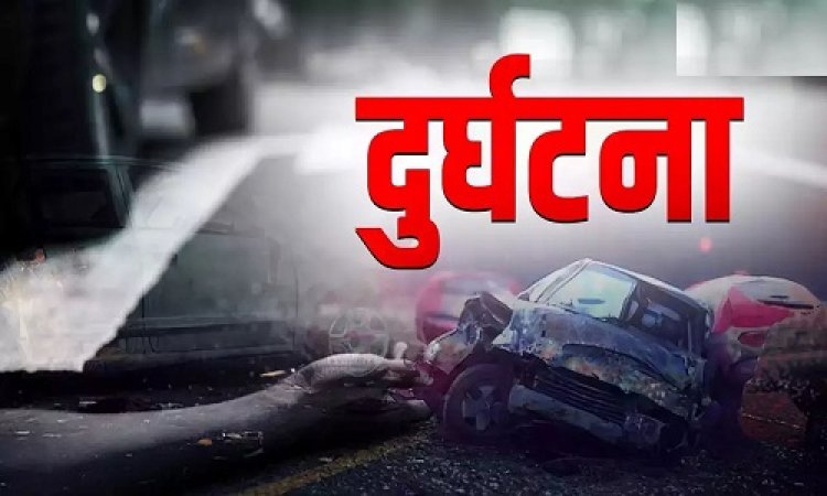 OMG ! नीमच जिले के इस चौराहे पर मौत का तांडव, कार को इस तेज रफ्तार वाहन ने मारी टक्कर, एक साथ तीन युवकों की दर्दनाक मौत, सिटी पुलिस ने परिजनों को दी सुचना, पढ़ेंगे तो खड़े हो जाएंगे रौंगटे