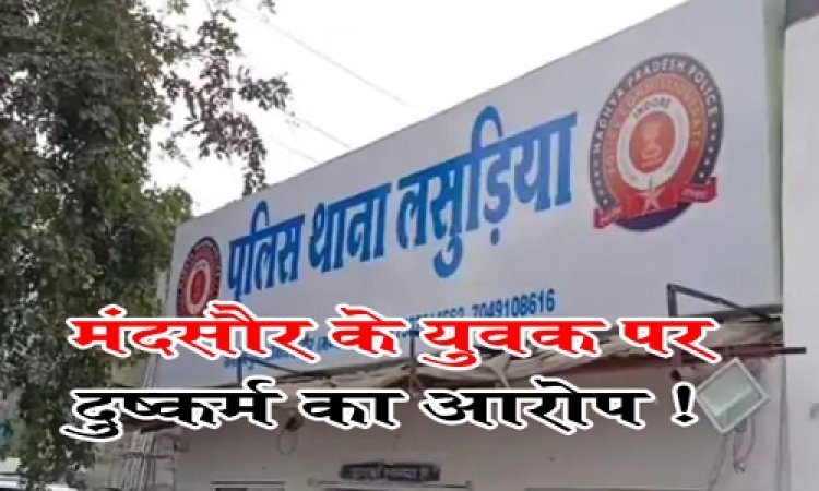 BIG NEWS: दोस्ती और शादी का झांसा, आईटी कंपनी की इंजीनियर से दुष्कर्म, मंदसौर के युवक पर आरोप, इंदौर के इस थाने में FIR दर्ज, पुलिस कर रही जांच, पढ़े खबर