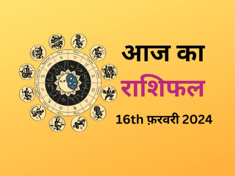 राशिफल : कर्क-सिंह को धन लाभ, कन्या व कुंभ जल्दबाजी से बचें, मेष व मकर इनके साथ बिताएंगे समय, तुला को होगा फायदा, तो आज इन पर होगी मां लक्ष्मी की कृपा...!