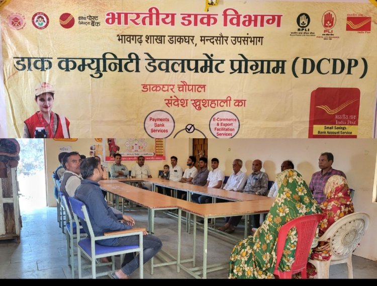 NEWS : मंदसौर जिले का गाँव भावगढ़, आयोजित कार्यक्रम, डाक विभाग की दी इन्हे जानकारी, तो ग्रामीण जन को केंद्र की इन योजनाओ से करवाया अवगत, सरपंच सहित ये अधिकारी भी रहे मौजूद, पढ़े खबर