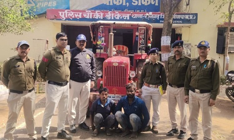 BIG NEWS: बाड़े का ताला तोड़ चुराया ट्रैक्टर, जब डीकेन चौकी पहुंची शिकायत, तो 24 घंटों में पुलिस का बड़ा खुलासा, दो आरोपी गिरफ्तार, पढ़े खबर