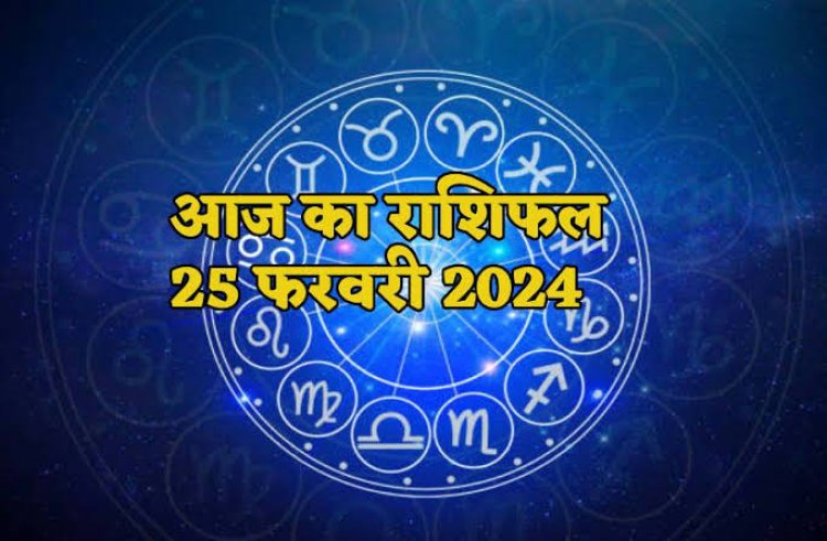 राशिफल: मेष के परिवार में खुशहाली, मीन जोखिम लेने से बचें, वृष व कर्क रहें सावधान, कन्या व तुला के अधूरे कार्य होंगे पूरे, जाने आपकी राशि का हाल...!