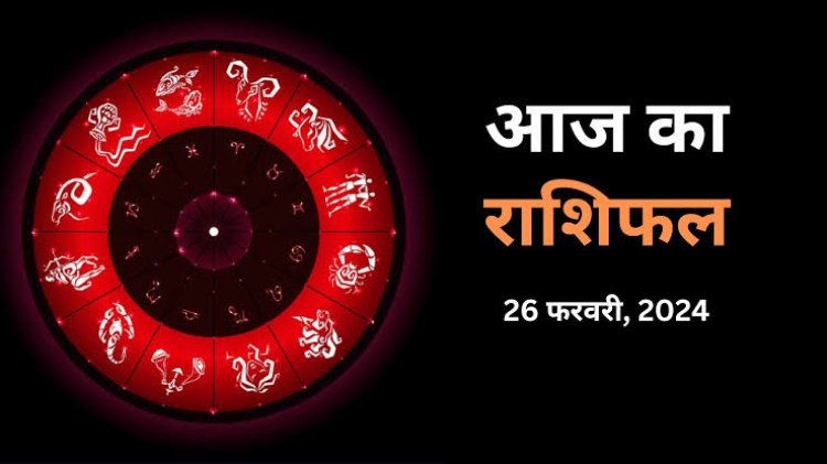 राशिफल : सिंह-मीन को मिलेगी शुभ सूचना, मेष कार्य क्षेत्र में करेंगे कठिन परिश्रम, कन्या करें ये काम, तुला को होगा लाभ, तो आज इनकी तरक्की के योग...!
