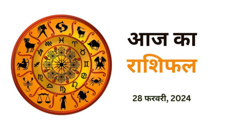 राशिफल : मकर-मीन को भाग्य का साथ, मेष लापरवाही से बचें, कन्या को रुका पैसा, तुला को मिलेगी अच्छी खबर, धनु का दिन सुखद, जाने आपकी राशि का हाल...!