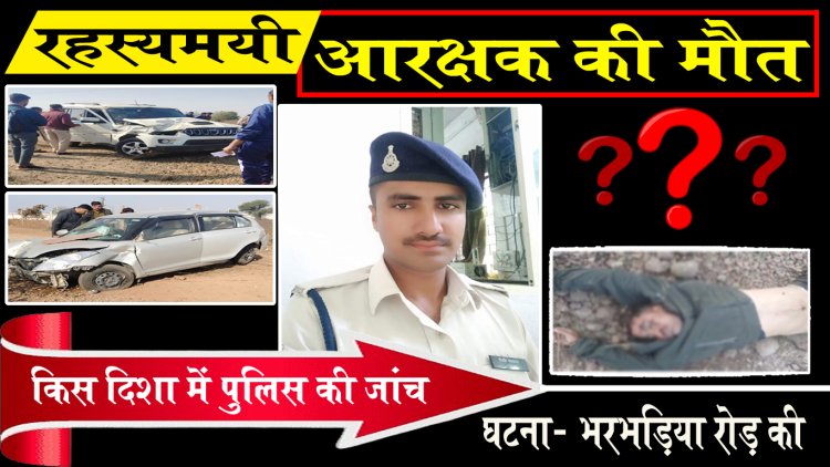 EXCLUSIVE : कॉन्स्टेबल डेथ मिस्ट्री, कारों की भिड़ंत, फिर मिली राजाराम की लाश, दुसरा कोई घायल नहीं, आरक्षक की मौत बनी रहस्य...! रोजाना की तरह कौन गया था वहीं, SP की मॉनिटरिंग में जांच, कैस सॉल्व करेगी खाकी, कब उठेगा पर्दा, क्या बयां करती है ये बाते...! पढ़े ये खास खबर