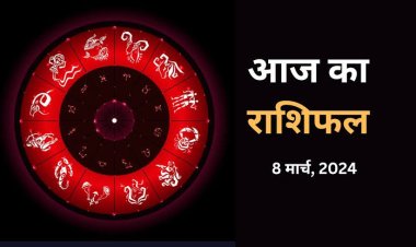 राशिफल : महाशिवरात्रि पर्व, सिंह-धनु को कार्य में सफलता, तुला की इच्छा को मिलेगा बल, वृश्चिक की परेशानियां होगी दूर, मीन की इनकम बढ़ेगी, वृषभ को लाभ, तो आज इन पर बरसेगी महादेव की कृपा...!