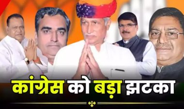 BIG NEWS: लोकसभा चुनाव से पहले राजस्थान में कांग्रेस को बड़ा झटका, पूर्व मंत्री व सांसद सहित ये 25 दिग्गज नेता BJP में शामिल, क्यों छोड़ दिया हाथ का पंजा, पढ़े ये खबर
