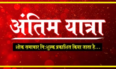 ANTIM YATRA : नहीं रहें मोहनलाल रोहिड़ा, परिवार में शोक की लहर, अंतिम यात्रा आज शाम को