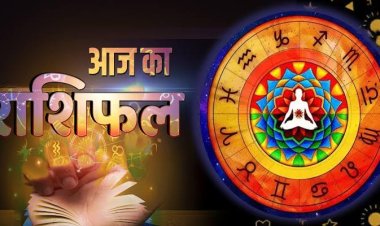 राशिफल : वृश्चिक के धनधान्य में वृद्धि, तुला का दिन शुभ, सिंह की आर्थिक स्थिति होगी मजबूती, मेष बचें जल्दबाजी से, जाने कैसा बीतेगा आपका दिन...!
