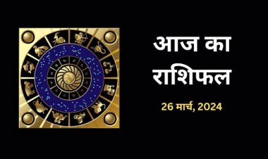 राशिफल: वृषभ-कुंभ को मिलेगा शुभ समाचार, मिथुन-धनु को धन लाभ, कन्या लक्ष्य पर रखें फोकस, कर्क बिजनेस में, तो मकर नौकरी में करेंगे तरक्की, जाने कैसा बीतेगा आपका दिन...!