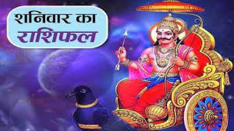 राशिफल : मेष-सिंह को व्यापार में फायदा, कन्या को मिलेगी सफलता, मीन सोच समझकर धन करें निवेश, कुंभ ना करें बहस, जाने आपकी राशि का हाल...!