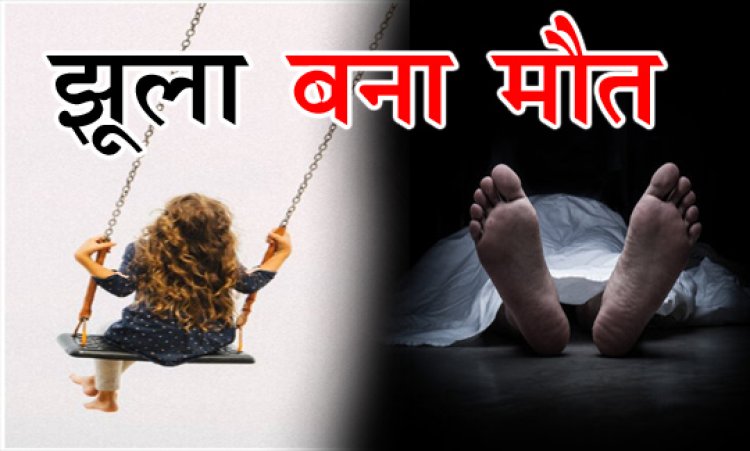 BIG BREAKING : घर के बाहर खेलते बच्चे, जैसे ही आई राधिका की बारी, तो झूला बना काल, यूं लिपट गया गले में, फिर चंद मिनटों में चली गई जान...! परिवार में मातम, घटना जीरन नगर की, पढ़े खबर