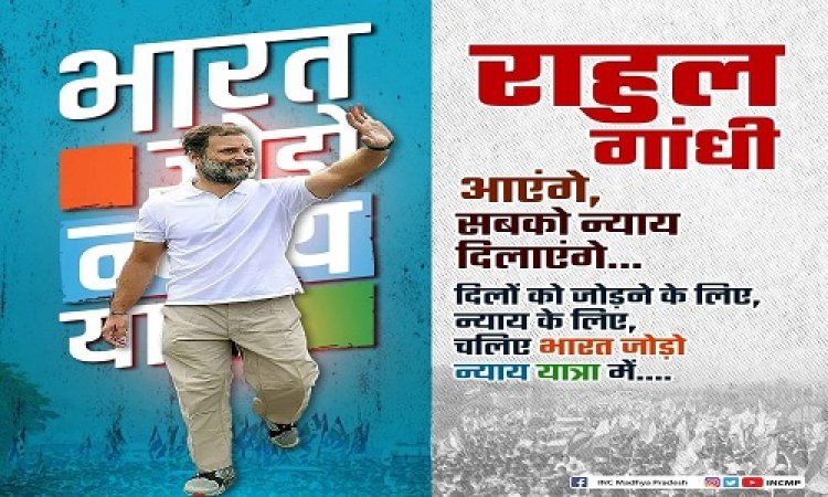 BIG NEWS: राहुल गांधी की भारत जोड़ो न्याय यात्रा इस दिन रतलाम में, नीमच जिला कांग्रेस में तैयारियों में जुटी, जिलाध्यक्ष अनिल चौरसिया की कार्यकर्ताओं से ये अपील, पढ़े खबर