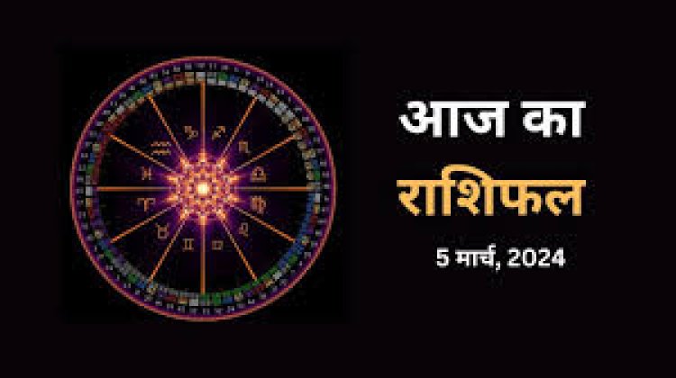 राशिफल : मेष-तुला का दिन शुभ, सिंह की आर्थिक स्थिति होगी मजबूती, वृश्चिक के धनधान्य में वृद्धि, कन्या जल्दबाजी से बचें, जाने आपकी राशि का हाल...!
