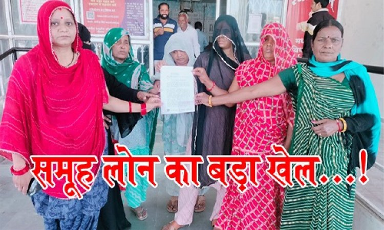 BIG NEWS : नीमच में समूह लोन के नाम पर बड़ा झोल, महिलाओं को लिया झांसे में, और ऐठ लिए लाखों, सुल्ताना ने खेला ये बड़ा खेल...! अब विदेश जाने की तैयारी में परिवार, आखिर किसने रचा षड्यंत, धोखधड़ी का भंडाफोड़, जिला कलेक्टर और पुलिस तक पहुंची शिकायत, पढ़े खबर