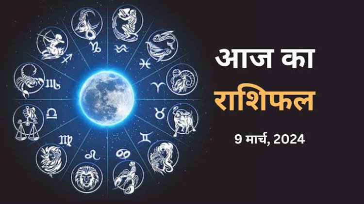 राशिफल : सिंह-धनु को मिलेगी सफलता, कुंभ के काम बनेंगे, तुला पर भाग्य रहेगा मेहरबान, कर्क को तनाव से राहत, मीन को मिलेगी अच्छी खबर, तो जाने आज कैसा बीतेगा आपका दिन...!