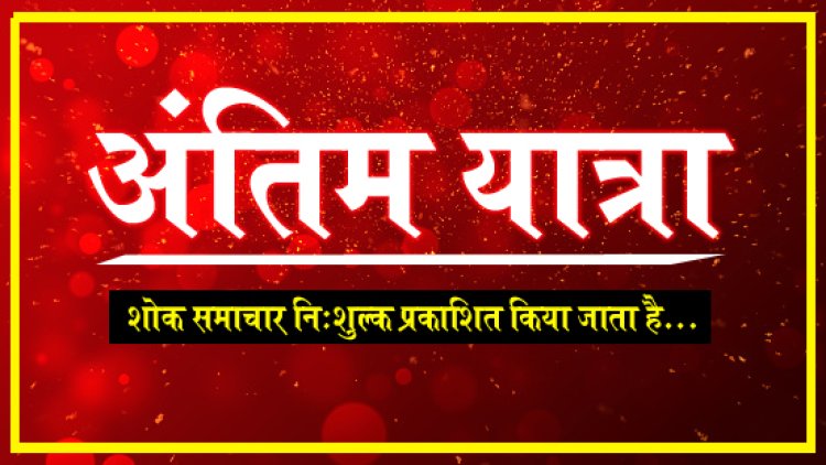 ANTIM YATRA : नहीं रहें मोहनलाल रोहिड़ा, परिवार में शोक की लहर, अंतिम यात्रा आज शाम को