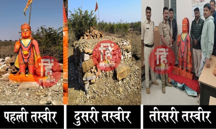 BIG NEWS : मूर्ति चोरी मामला, शिकायत के बाद खाकी का एक्शन, महज दो दिनों में मिली सफलता, कुकड़ेश्वर पुलिस को यहां मिले हनुमान दादा, मनासा क्षेत्र से जुड़े घटना के तार, पढ़े बड़ा खुलासा