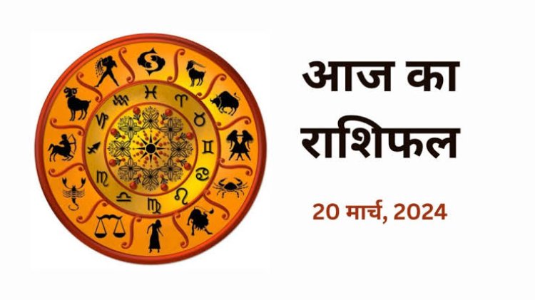 राशिफल : मकर-मीन करेंगे तरक्की, वृष व कन्या को सितारों का साथ, कुंभ लालच से बचें, तुला लेनदेन में रखें सावधानी, तो आज इनका होगा भाग्योदय...!