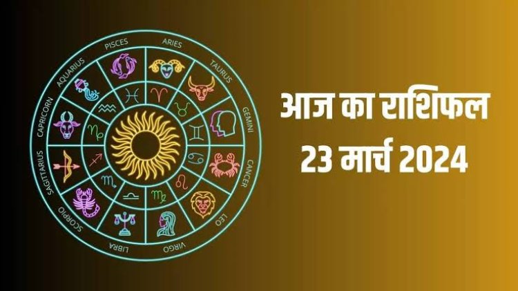 राशिफल : मेष-धनु रहें सावधान, तुला ठगों से बनाएं दूरी, कन्या ना करें फिर्जूल खर्च, कुंभ को होगा धन लाभ, आज इन्हें मिलेगा बड़ा ऑफर, तो इनकी आर्थिक स्थिति सुधरेगी...!