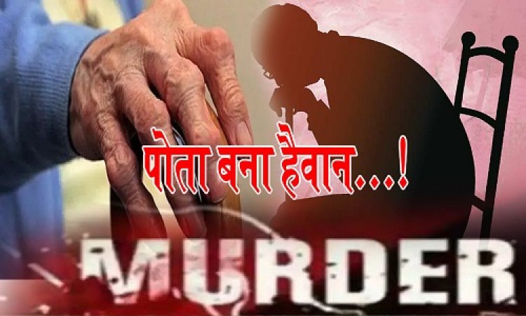 OMG ! नीमच जिले में पोते की हैवानियत...! पहले लकड़ी से पीटा, फिर सिर पर मारा पत्थर, बेरहमी से डाली दादा की जघन्य हत्या, अब आरोपी पुलिस हिरासत में, घटना सिंगोली थाना क्षेत्र की, पढ़े खबर