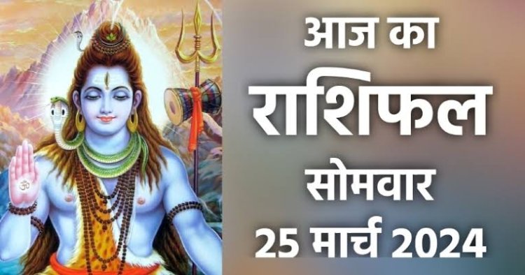 राशिफल: धुलेंडी आज, कुंभ की आर्थिक स्थिति मजबूत, सिंह पाएंगे सफलता, कन्या ना करें ये गलती, मीन को होगा मुनाफा, तो ये विरोधियों से रहें सावधान...!