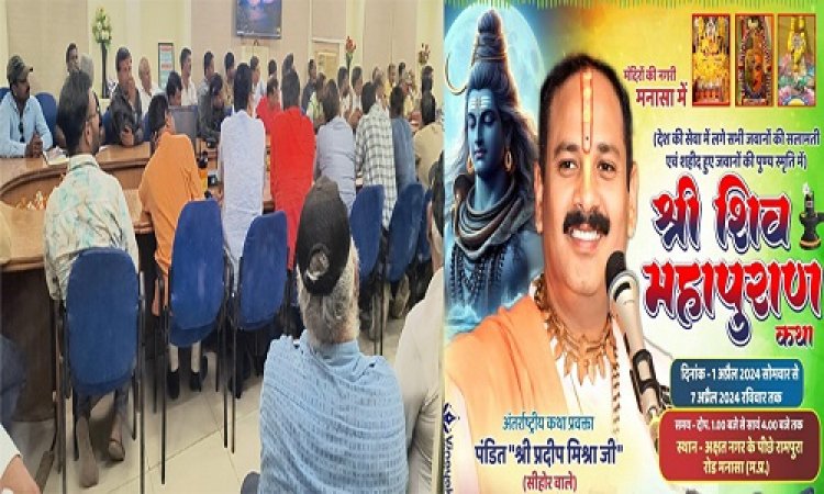 BIG NEWS : मनासा में शिव महापुराण का आयोजन होगा निरस्त, या बदलेगी तारीख...! ये व्यवस्थाएं पर्याप्त नहीं, कथा को लेकर जिला कलेक्टोरेट सभाकक्ष में हुई बैठक, अब आगे क्या...! पढ़े खबर
