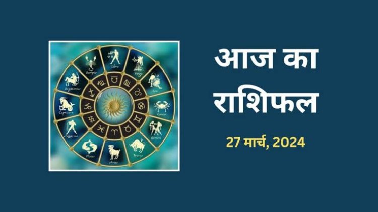 राशिफल : मेष-कुंभ को होगा लाभ, सिंह-कन्या आर्थिक रूप से होंगे मजबूत, कर्क को मिलेगी शुभ सूचना, वृश्चिक रहें सावधान, तो आज इनका नसीब चमकेगा...!