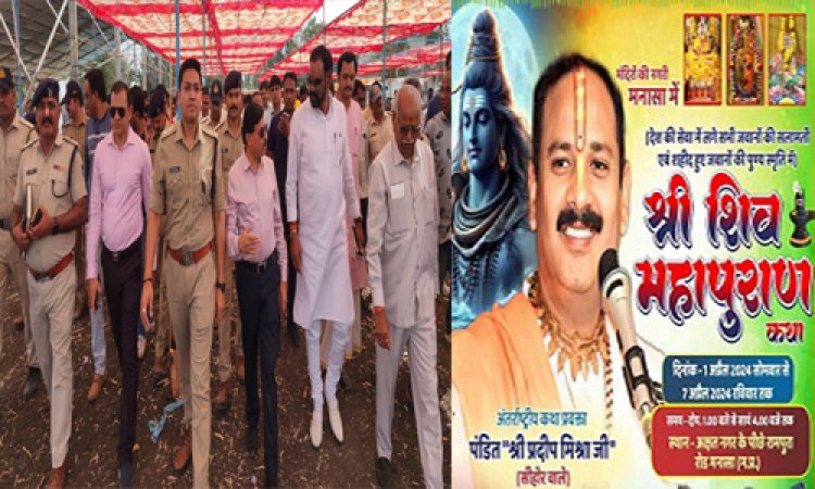 BIG BREAKING : जिला कलेक्टर और एसपी पहुंचे मनासा, कथा स्थल का किया निरिक्षण, सर्व समाज रहा उपस्थित, क्या विधायक मारु का लेटर कर गया काम, और इस दिन होगा शिव महापुराण का आगाज, पढ़े ये खबर