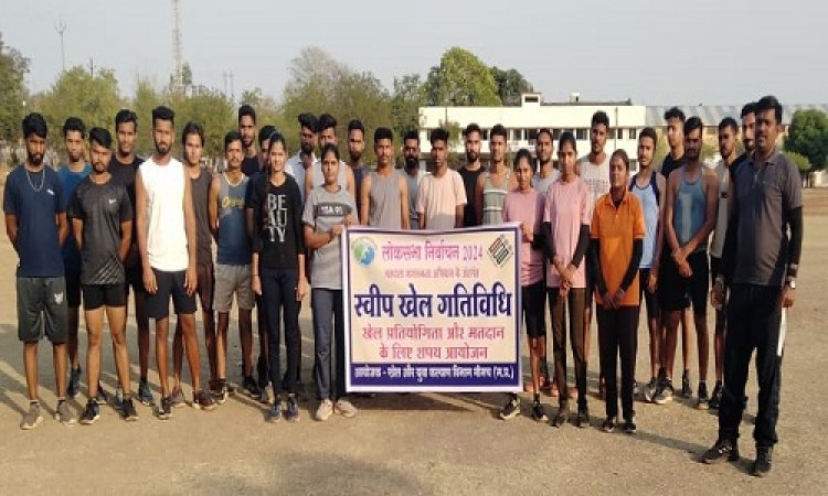 NEWS: लोकसभा निर्वाचन 2024, स्वीप प्लान के तहत खेल प्रतियोगिता संपन्न, युवाओं को किया जागरूक, पढ़े खबर