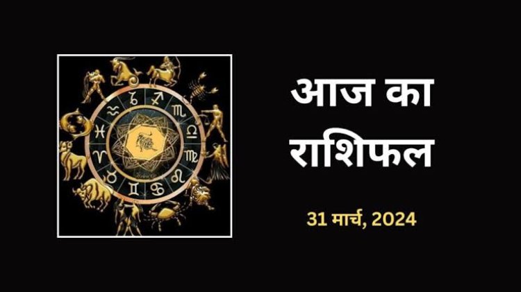 राशिफल : कर्क-कुंभ को लाभ, कन्या-मकर विवाद से रहें दूर, वृषभ को मानसिक तनाव, मेष की आर्थिक स्थिति होगी मजबूत, तो माह का आखरी दिन इनके लिए भाग्य़शाली...!