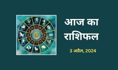 राशिफल: कन्या-मकर बनाएंगे नई योजना, मेष के रिश्तों में होगा सुधार, कुंभ को फायदा, वृश्चिक को धन लाभ, आज इनके बिजनेस में बदलाव के योग, तो जाने कैसा बीतेगा आपका दिन...!