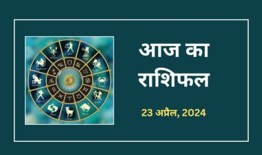 राशिफल : हनुमान जन्मोत्सव, कुंभ-सिंह की चमकेगी किस्मत, मेष को मिलेगा कमाई का अवसर, वृषभ को होगा व्यापारिक लाभ, धनु के सुख में होगी वृद्धि, तो इनकी लव लाइफ होगी बेहतर...!