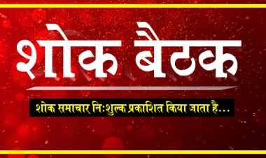 SHOK SANDESH : नहीं रहीं चन्द्रकांता सोनी, परिवार में शोक की लहर, शोक बैठक आज शाम को