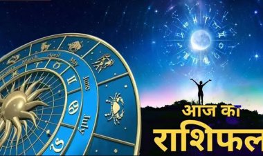 राशिफल : मिथुन-सिंह को लाभ, तुला को मिलेगा धन, वृष बचत पर दें ध्यान, तो आज इन्हें होगा फायदा...!