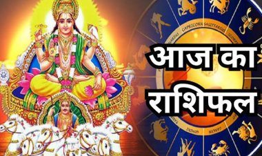 राशिफल: वृषभ-तुला का दिन लाभकारी, मेष व वृष को मिलेगा भाग्य का साथ, कुंभ की पद प्रतिष्ठा में होगी वृद्धि, सिंह पक्षियों को डाले दाना, तो आज इन्हें बिजनेस में मिलेगा फायदा...!
