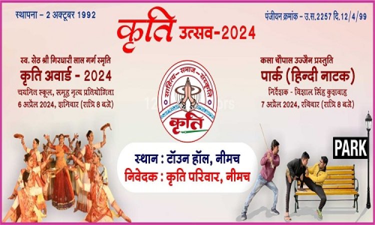 NEWS: 6 व 7 अप्रैल को कृति उत्सव 2024, स्वर्गीय सेठ गिरधारीलाल गर्ग की स्मृति, स्कूलों की समूह नृत्य प्रतियोगिता, कला चौपाल उज्जैन द्वारा हिंदी नाटक पार्क की प्रस्तुति का भी आयोजन, पढ़े खबर