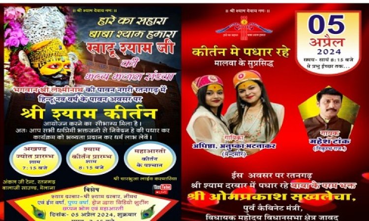 NEWS: रतनगढ़ नगर बनेगा खाटू धाम, बाबा श्याम की भव्य भजन संध्या का आयोजन, प्रसिद्ध भजन गायिका अधिष्टा-अनुष्का मधुर भजनों से बांधेगी समां, तो ये कलाकार भी देंगे प्रस्तुति, पढ़े खबर