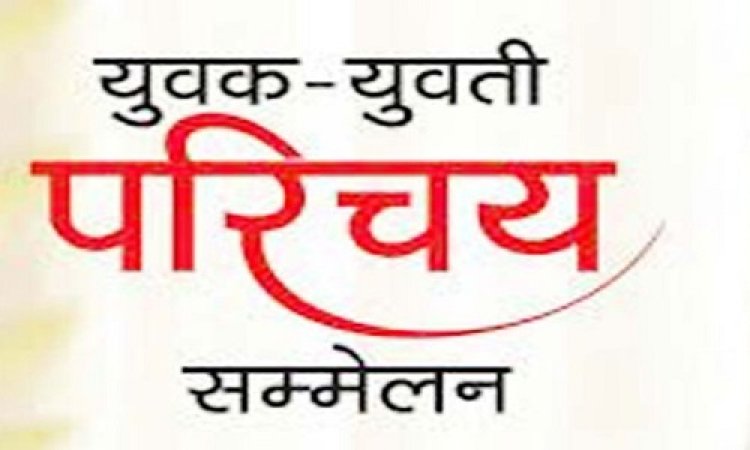 NEWS: श्री गुर्जर गौड़ ब्राह्मण समाज का अ.भा. युवा-युवती परिचय सम्मेलन 26 मई को, यहां पहुंचेंगे समाजजन, पढ़े खबर