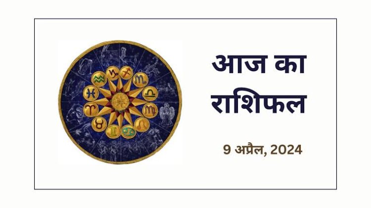 राशिफल : चैत्र नवरात्रि का पहला दिन, मेष व कुंभ को मिलेगी गुड न्यूज, कर्क व मकर को होगा लाभ, मिथुन व तुला को मिलेगा धन, तो आज इनके सितारे बुलंदियों पर...!