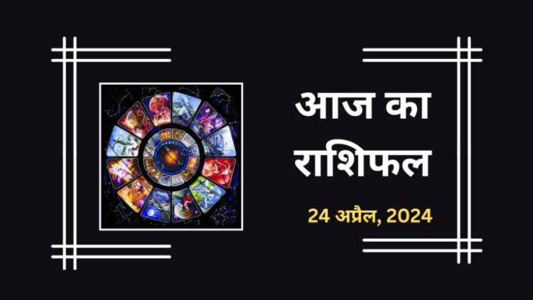 राशिफल : कुंभ को मिलेगी गुड न्यूज, सिंह को निवेश में लाभ, मिथुन का धन होगा खर्च, कर्क रखें धैर्य, तो कैसा रहेगा आपका बुधवार का दिन...!