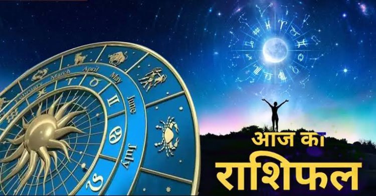 राशिफल : मिथुन-सिंह को लाभ, तुला को मिलेगा धन, वृष बचत पर दें ध्यान, तो आज इन्हें होगा फायदा...!