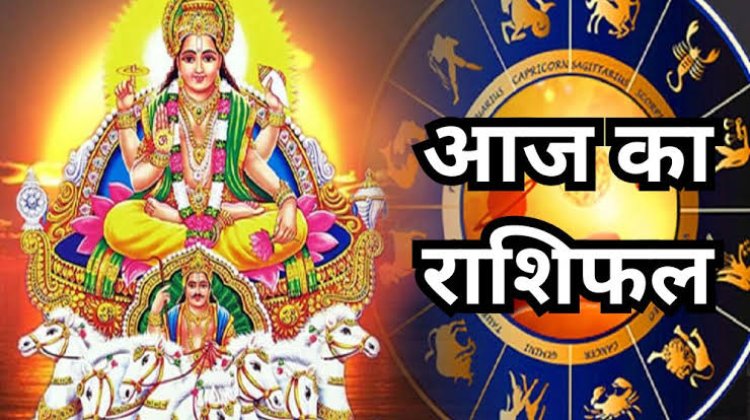 राशिफल: वृषभ-तुला का दिन लाभकारी, मेष व वृष को मिलेगा भाग्य का साथ, कुंभ की पद प्रतिष्ठा में होगी वृद्धि, सिंह पक्षियों को डाले दाना, तो आज इन्हें बिजनेस में मिलेगा फायदा...!