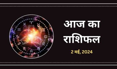 राशिफल : सिंह को मिलेगा सितारों का साथ, धनु के जीवन में होगा सुधार, कुंभ बजट पर फोकस बढ़ाएं, मेष की आर्थिक स्थिति होगी मजबूत, तो आज भगवान विष्णु खोलेंगे इनके भाग्य का द्वार...!
