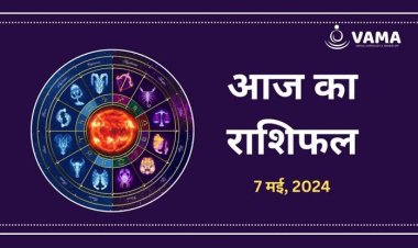 राशिफल : सिंह को मिलेगा शुभ समाचार, कर्क को नौकरी में महत्वपूर्ण जिम्मेदारी, तुला की परेशानी होगी दूर, कुंभ भूलकर भी ना करें ये काम, तो आज इन्हें मिलेगा बजरंगबली का आशीर्वाद...!