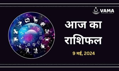 राशिफल : मिथुन-धनु को होगा लाभ, कर्क-सिंह के रुके काम होंगे पूरे, वृश्चिक को मिलेंगे तरक्की के मौके, तुला आर्थिक गतिविधियों में रहें सहज, तो आज इनका दिन भाग्यशाली...!